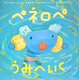 ペネロペうみへいく