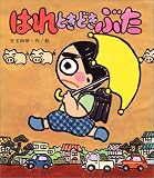 はれときどきぶた