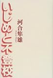 いじめと不登校
