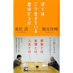 ぼくはこう生きている 君はどうか ぼくはこう生きている 君はどうか