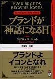 ブランドが神話になる日