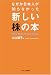 なぜか日本人が知らなかった新しい株の本