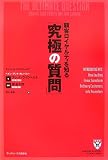 顧客ロイヤルティを知る「究極の質問」