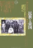民族と帝国