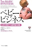 ベビー・ビジネス 生命を売買する新市場の実態