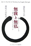 無我と無私 禅の考え方に学ぶ