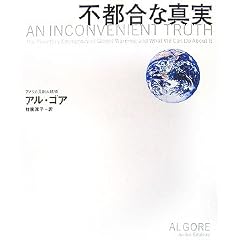 不都合な真実 (大型本)