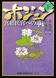 ホジュン 下