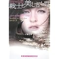 戦士と美しき人質 (ランダムハウス講談社文庫) (1 クリップ)