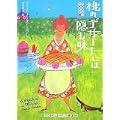 桃のデザートには隠し味 [お料理名人の事件簿1] (ランダムハウス講談社文庫) (0 クリップ)