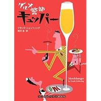 グルメ警部キュッパー (ランダムハウス講談社文庫)