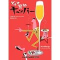 グルメ警部キュッパー (ランダムハウス講談社文庫) (1 クリップ)