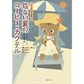 危ない夏のコーヒー・カクテル [コクと深みの名推理] (ランダムハウス講談社文庫) (0 クリップ)