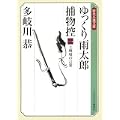 ゆっくり雨太郎捕物控一 土壇場の言葉 (ランダムハウス講談社時代小説文庫) (0 クリップ) ゆっくり雨太郎捕物控一 土壇場の言葉 (ランダムハウス講談社時代小説文庫) (0 クリップ)