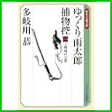 ゆっくり雨太郎捕物控 (ランダムハウス講談社時代小説文庫) (0 クリップ) ゆっくり雨太郎捕物控 (ランダムハウス講談社時代小説文庫) (0 クリップ)