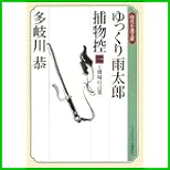ゆっくり雨太郎捕物控 (ランダムハウス講談社時代小説文庫) 1～6 巻
