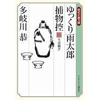 ゆっくり雨太郎捕物控二 生霊騒ぎ (ランダムハウス講談社時代小説文庫)