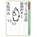 ゆっくり雨太郎捕物控二 生霊騒ぎ (ランダムハウス講談社時代小説文庫) (0 クリップ)