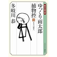 ゆっくり雨太郎捕物控三 るりの恩人 (ランダムハウス講談社 た 4-3 時代小説文庫)