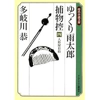 ゆっくり雨太郎捕物控四 人形屋お仙 (ランダムハウス講談社時代小説文庫 た4-4)