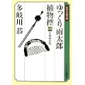 ゆっくり雨太郎捕物控四 人形屋お仙 (ランダムハウス講談社時代小説文庫 た4-4) (0 クリップ) ゆっくり雨太郎捕物控四 人形屋お仙 (ランダムハウス講談社時代小説文庫 た4-4) (0 クリップ)