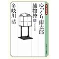 ゆっくり雨太郎捕物控五 つららの宿 (ランダムハウス講談社時代小説文庫) (0 クリップ) ゆっくり雨太郎捕物控五 つららの宿 (ランダムハウス講談社時代小説文庫) (0 クリップ)