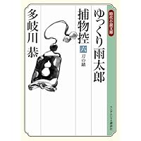 ゆっくり雨太郎捕物控六 刀の錆 (ランダムハウス講談社時代小説文庫)