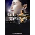 戦士と魔術師の娘 (ランダムハウス講談社文庫) (0 クリップ)