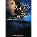 ヴァイキングと白夜の乙女 (ランダムハウス講談社文庫) (0 クリップ)