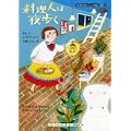 料理人は夜歩く 朝食の美味しいB&B2 (ランダムハウス講談社文庫) (0 クリップ)