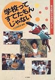 学校ってすてたもんじゃない―和光鶴川小の学校づくり