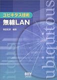 ユビキタス技術 無線LAN