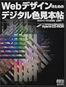 Webデザインのためのデジタル色見本帖