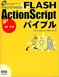 macromedia FLASH ActionScript�Х��֥�for Windows & Macintosh