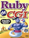 Ruby de CGI―Rubyで作るインタラクティブWebサイト