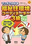 マンガでわかる福祉住環境コーディネーター3級