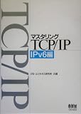 マスタリングTCP/IP IPv6編