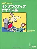 クロフォードのインタラクティブデザイン論