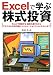 Excelで学ぶ株式投資―Excelで実践する、銘柄の選び方からテクニカル分析の基本、シミュレーション(バックテスト)まで