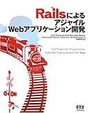 △RailsによるアジャイルWebアプリケーション開発