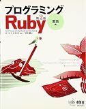 △プログラミングRuby 第2版
