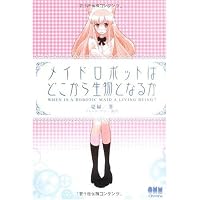 メイドロボットはどこから生物となるか