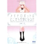 メイドロボットはどこから生物となるか