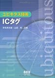 ユビキタス技術 ICタグ