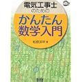 電気工事士のためのかんたん数学入門 (なるほどナットク!) (0 クリップ)