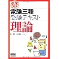 完全マスター電験三種受験テキスト 理論 (LICENSE BOOKS)