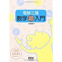 電験三種 数学超入門 (LICENCE BOOKS)