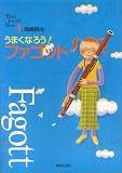 うまくなろう!ファゴット