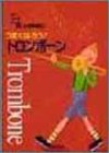 うまくなろう!トロンボーン