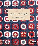 モチーフつなぎ―かぎ針編みの毛糸小もの